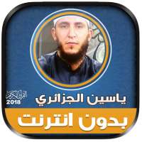 قران كامل ياسين الجزائري بدون نت‎‎‎‎‎‎‎ on 9Apps