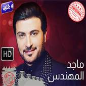أغاني ماجد المهندس بدون أنترنيت Majid Al Muhandis 3.9