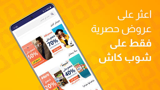 شوب كاش - أفضل الكوبونات، عروض الخصم وال"كاش باك" 3 تصوير الشاشة