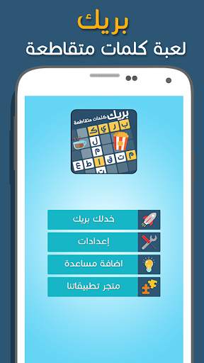كلمات متقاطعة بريك 1 تصوير الشاشة