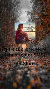 খুব কষ্টের এসএমএস (khub koster SMS) screenshot 1