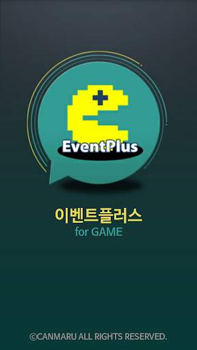 이벤트플러스 for GAME screenshot 1