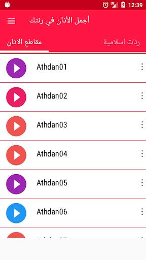 اجمل الاذان والرنات الاسلامية بدون انترنت screenshot 5
