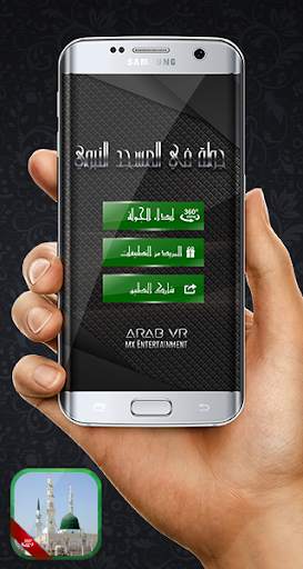 المسجد النبوي VR 1 تصوير الشاشة