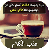 عذب الكلام иконка