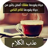 عذب الكلام on 9Apps