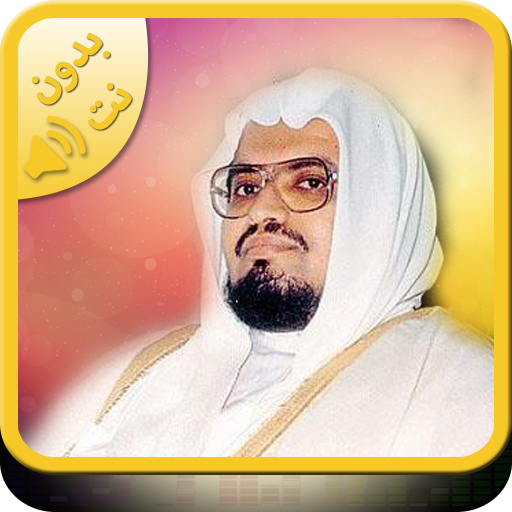Mp3 Quran Audio by Ali Jaber All Quran WITHOUT NET icon