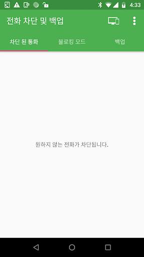통화 차단 및 통화 백업 screenshot 1