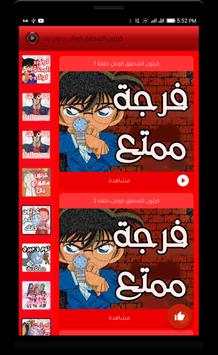 كرتون كونان عربي كامل 2 تصوير الشاشة