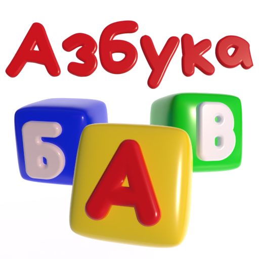 ikon Говорящая Азбука русский язык