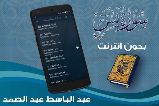 سورة يس بدون انترنت بصوت عبد الباسط عبد الصمد‎ screenshot 4