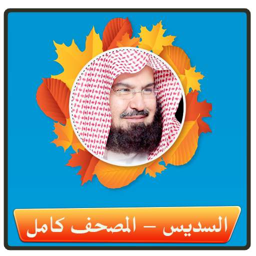 Quran - al sudais 1.1