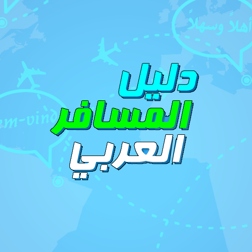 دليل المسافر العربي بالانجليزية icon