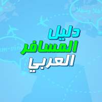 دليل المسافر العربي بالانجليزية on 9Apps