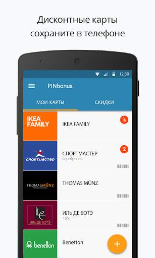 Дисконтные карты - PINbonus screenshot 1