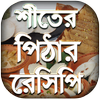 পিঠা রেসিপি - শিতের পিঠা - Bangla Pitha Recipe icon
