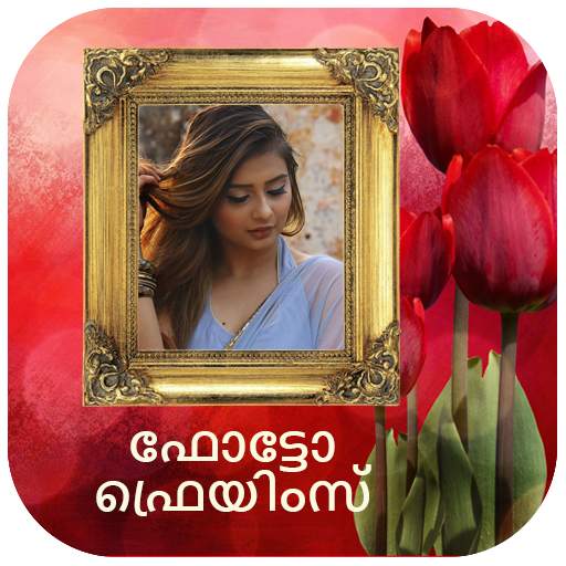 ഫോട്ടോ ഫ്രെയിം - Malayalam Photo frames 1.7