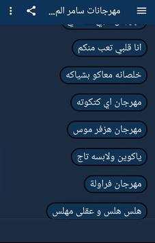 اغاني و مهرجانات سامر المدني 2020 بدون نت 6 تصوير الشاشة