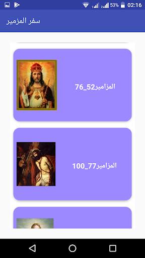 مزامير الملك داود مسموعة screenshot 3