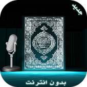 الــقـرآن الكـــريم مع التجويد on 9Apps