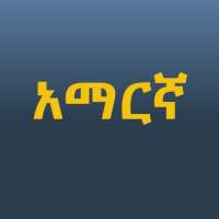 Amharic Keyboard logo
