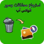 استرجاع صور ومحاذثة الواتس أب on 9Apps
