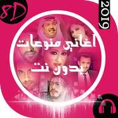 8d اغاني عربية منوعة بدون نت 2.1.0