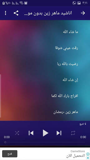 اناشيد لماهر زين بدون موسيقى mp3 screenshot 1