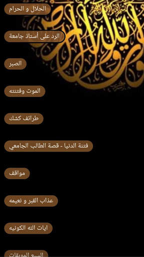 خطب الشيخ عبدالحميد كشك الجزء 1- بدون انترنت-Kishk 5 تصوير الشاشة