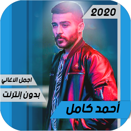 اغاني أحمد كامل 2020 Ahmed Kamel بدون أنترنيت أيقونة