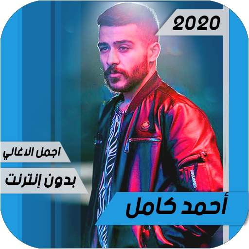 اغاني أحمد كامل 2020 Ahmed Kamel بدون أنترنيت 1.0