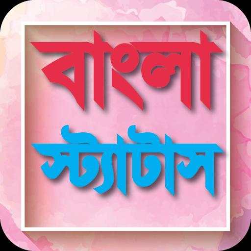 ফেবু স্ট্যাটাস -২০২০ Bangla Status-2020 स्क्रीनशॉट 1