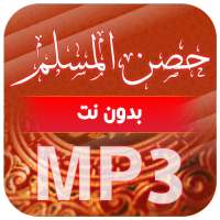 حصن المسلم بدون نت on 9Apps