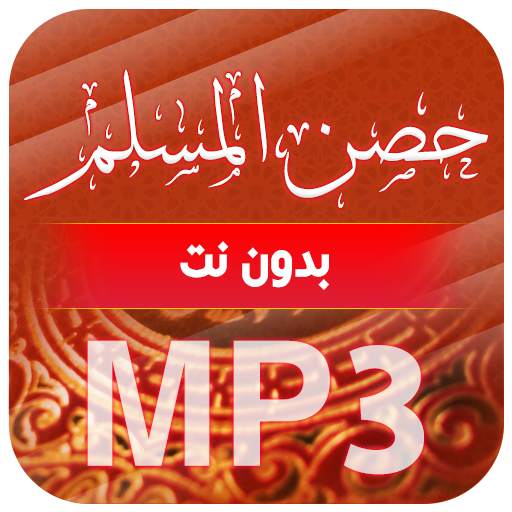 حصن المسلم بدون نت 1.1.2