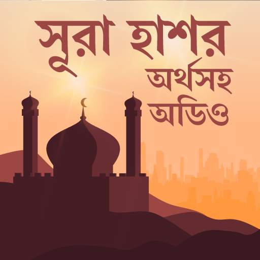 সুরা হাশর অডিও-surah hashr bangla audio скриншот 1