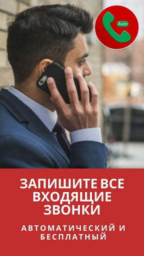 Automatic call recorder : записывать все звонки скриншот 1