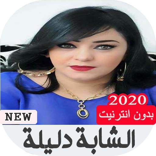 أغاني الشابة دليلة 2020 بدون نت screenshot 1