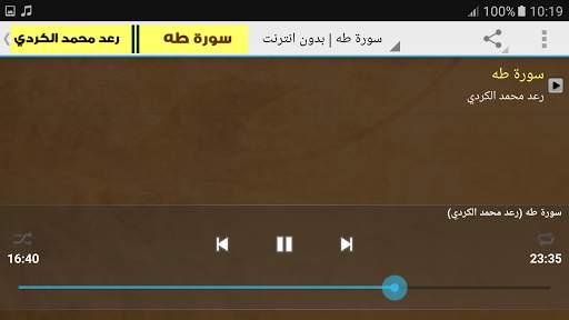 سورة طه رعد الكردي بدون انترنت screenshot 6
