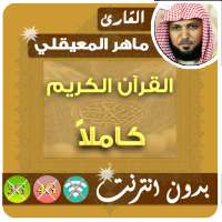 Maher Mueaqly Quran Full MP3 Offline logo