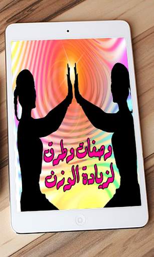 وصفات وطرق زيادة الوزن screenshot 9