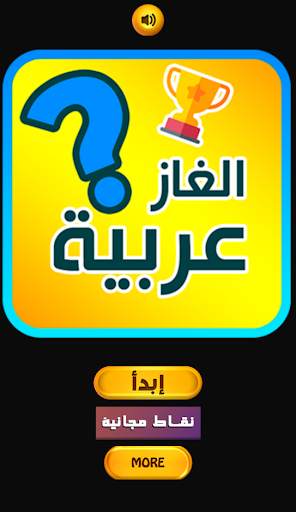 تحدي الغاز صعبه - للأذكياء فقط 1 تصوير الشاشة