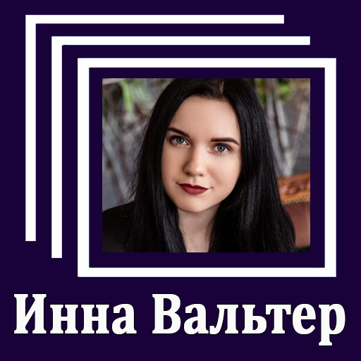 Инна Вальтер - Тексты песен icon