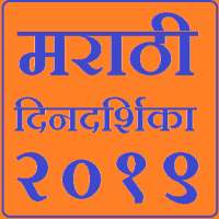 Marathi Calendar 2019