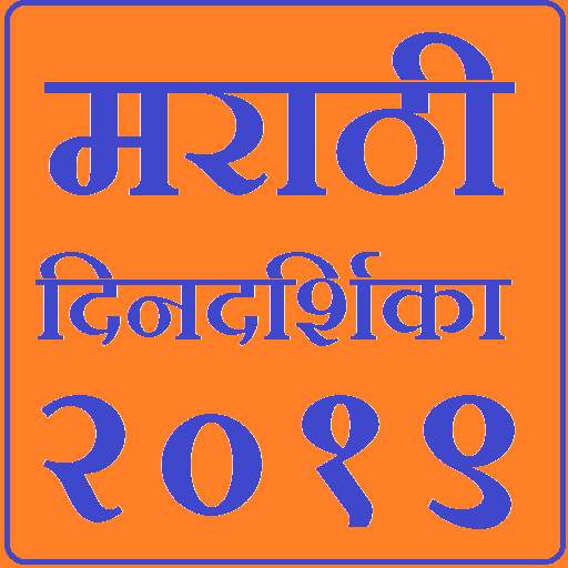 Marathi Calendar 2019 1.0