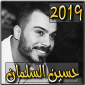 اغاني حسين السلمان 2019 بدون نت - husein alsalman‎ on 9Apps