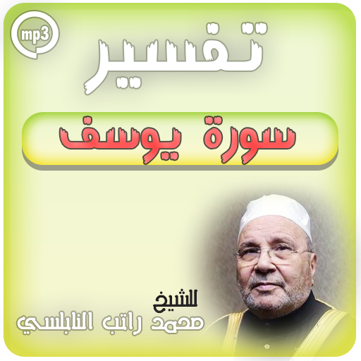 تفسير سورة يوسف محمد راتب النابلسي - تفسير القران icon