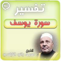 تفسير سورة يوسف محمد راتب النابلسي - تفسير القران on 9Apps