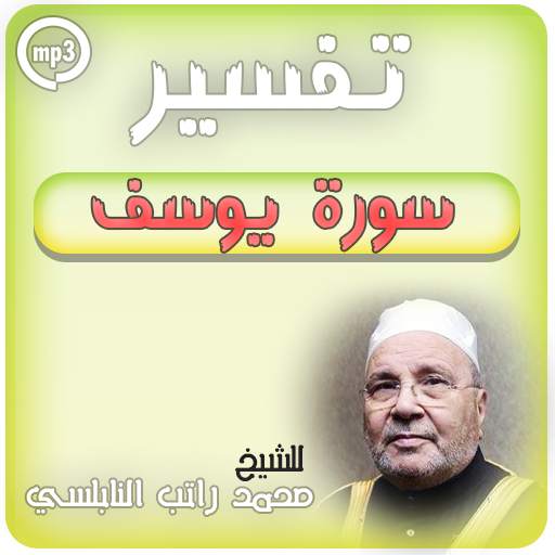 تفسير سورة يوسف محمد راتب النابلسي - تفسير القران 4.2