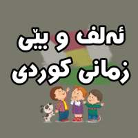 ئەلفوبێکانی کوردی  kurdish on 9Apps
