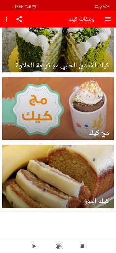 وصفات الكيك 4 تصوير الشاشة